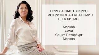 ИНТУИТИВНАЯ АНАТОМИЯ. Курс Тета Хилинг  Москва, Сочи, Санкт-Петербург. Инструктор Валентина Орлова