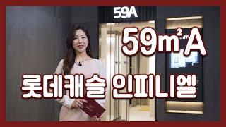 롯데캐슬 인피니엘 59㎡A타입 모델하우스(견본주택)세대 내부 영상