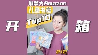 【开箱】加拿大亚马逊童书Top10 （下）Amazon children‘s book top10 （part2）