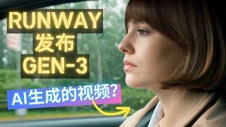 Sora危了？AI视频巨头Runway发布Gen-3，可灵Kling和Luma也不香了