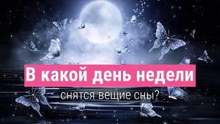 В какие дни снятся вещие сны