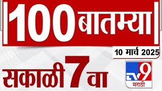 MahaFast News 100  महाफास्ट न्यूज 100 7 AM 10 March 2025 Marathi News tv9 marathi