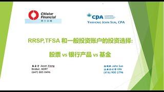 RRSP TFSA 和一般投资账户的投资种类选择比较分析：股票 vs 银行产品 vs 基金