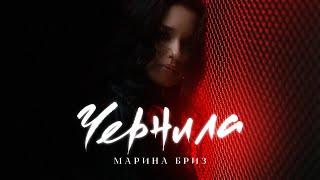 Марина Бриз - Чернила (Премьера клипа, 2022)