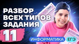 РАЗБОР ВСЕХ ТИПОВ ЗАДАНИЯ 11 | ИНФОРМАТИКА ЕГЭ | Виктория Ланская | Умскул