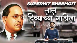 Superhit Non-Stop Bhimgeet | भिमगीत | Laal Divyachya Gadila | Raja Ranichya Jodila | Banjo Cover