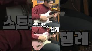 스트랫 vs 텔레 ! 승자는?!