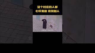 这个村庄的人都心怀鬼胎 窥视别人！ #电影解说 #动画