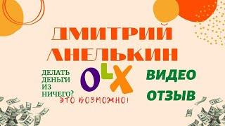 Отзыв от ученика по Обучению на OLX.Обучение на олх,заработок денег,онлайн курс