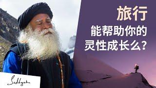 旅行能帮助你的灵性成长么？| Sadhguru 萨古鲁