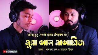 আল্লাহ্‌র সতর্ক এবং উপদেশ বাণী  ( সূরা আল মা'আরিজ )