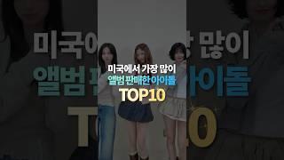 미국에서 가장 많이 앨범 판매한 아이돌 TOP10