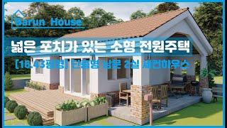 [16.43평형] 1F House (2Room) 넓은 포치가 있는 소형 전원주택/목구조, 단층으로 짓는 소형 기와집/ Barun House #소형주택  #주말주택 #단층집