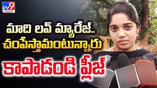 మాది లవ్ మ్యారేజ్.. చంపేస్తామంటున్నారు.. కాపాడండి ప్లీజ్ - TV9