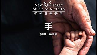 手 Hand (新心音樂事工)