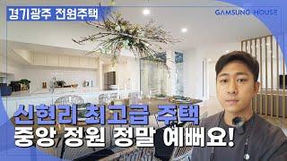 신현리 전원주택 중앙 정원이 예쁜 최고급 주택입니다.