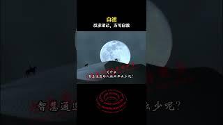 反求诸己 , 方可自渡。 #shorts #修行 #开悟 #觉醒 #智慧