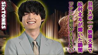 松村北斗は、第37回日刊スポーツ映画大賞で「ファン投票による最優秀映画賞」と「ファンが選ぶ最優秀演技賞」の2部門で輝きました。ファンは非常に興奮しています。