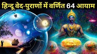 हिन्दू वेद-पुराणों में वर्णित 64 आयाम | Dimensions in Hinduism | Vedic Cosmology