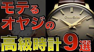 素敵なオジさまだから似合うセンス抜群な高級時計【60代ドレスウォッチ】