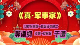 【郭德纲于谦相声】2022最新《真·军事家》.10秒后黑屏省电模式，#郭德纲  #于谦 #德云社，经典相声，无损音质，开车听相声 相声助眠安心听。无唱，安睡版.订阅的粉丝，今年必中500万美元。