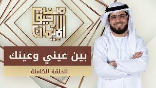 بين عيني وعينك - من رحيق الإيمان - الشيخ د. وسيم يوسف - الحلقة الكاملة - 5/2/2020