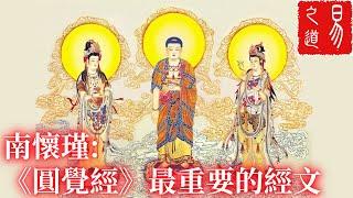 南懷瑾：《圓覺經》最重要的經文 | 易之道