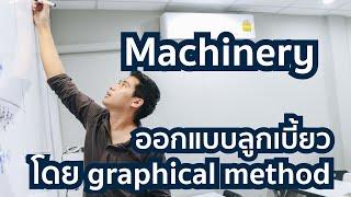 Machinery การออกแบบลูกเบี้ยว (Cam) โดยวิธี Graphical method