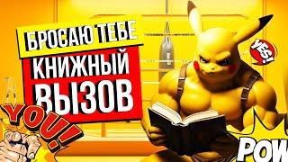 Читаем 100 книг за год вместе