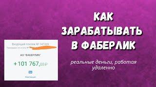 Как начать ЗАРАБАТЫВАТЬ в ФАБЕРЛИК / Работа Фаберлик в интернете / Фаберлик КАК ЗАРАБОТАТЬ ДЕНЬГИ