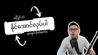 မပြိုင်ဘဲ နိုင်အောင်လုပ်ပါ Introduction