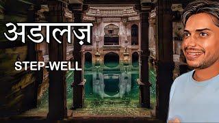 Adalaj Largest Step-well, Vav, Bawadi, Kuwan in Ahmedabad Gujrat