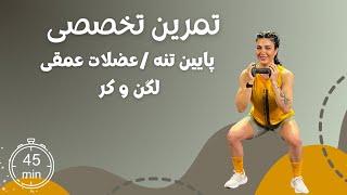 یک تمرین۵۰ دقیقه ای پایین تنه  که تخصصی عضلات ناحیه سرینی  و میان تنه رو هدف قرار میده