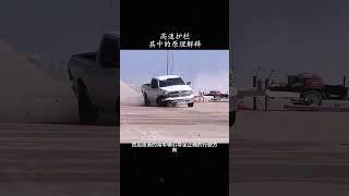 高速护栏其中的原理解释 #科普 #知墨探索 #冷知识