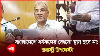 নারী ও শিশু নি*র্যা*ত*নের বিরুদ্ধে কঠোর অবস্থান নেওয়া হবে : স্বরাষ্ট্র উপদেষ্টা | Home Advisor