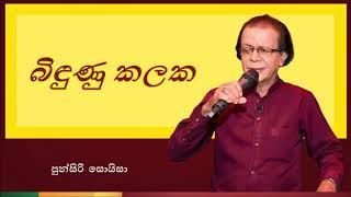 Bindunu Kalaka | බිඳුණු කලක