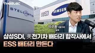 삼성SDI, 美전기차 배터리 합작사에서 ESS 배터리 만든다