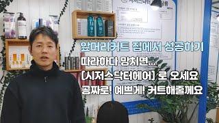 앞머리커트 집에서 성공하기. 따라하다 망치면 [시저스닥터헤어]로 오세요 공짜로! 예쁘게! 커트해드립니다