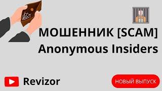 [SCAM] Anonymous Insiders - Мошенники! Честный отзыв