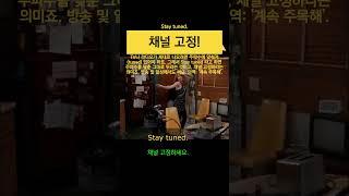'채널 고정!' 영어로