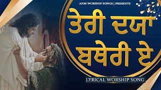 तेरी दया बथेरी ए || Teri Daya Batheri A || Lyrical Worship Song || ANM Worship Songs