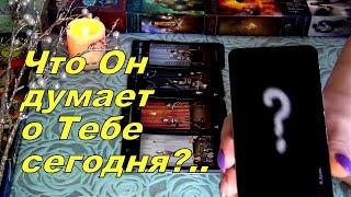 ДУМАЕТ ЛИ О ВАС СЕГОДНЯ МУЖЧИНА? ЧТО ДУМАЕТ? Гадание Таро