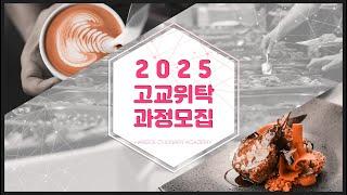 [한솔요리학원] 2025학년도 고교위탁 신입생 모집