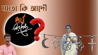 মমতা কি সত্যিই ধর্মনিরপেক্ষ? | Mamata Banerjee | গুরুত্বপূর্ণ ধর্মীয় তথ্যের উন্মোচন | NK Digital