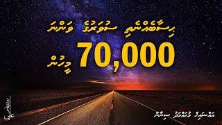 Hisaabeh nethi suvaruge ah vanna 70,000 meehun - Ali Rameez