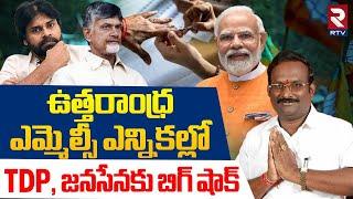 AP Graduate MLC Election Results | TDP, జనసేనకు బిగ్ షాక్ | TDP | Janasena | BJP | AP Election | RTV