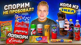 Самые НЕОБЫЧНЫЕ продукты из ШВЕЦИИ / Спорим не пробовал? / Popcorn ESTRELLA, Coca-Cola из ИКЕА