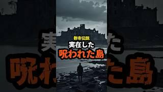 実在する呪いの島 #都市伝説 #雑学 #怖い話 #ミステリー #shorts