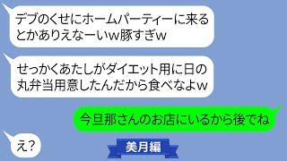 ホームパーティーで私にだけ日の丸弁当を出す意地悪ママ友【LINE】