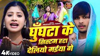 New Jhumta Song #Prakash Lal Yadav घुंघटा के सिस्टम हटा देलियो मैया गे_ Ghughata Ke Sistam Viral2024